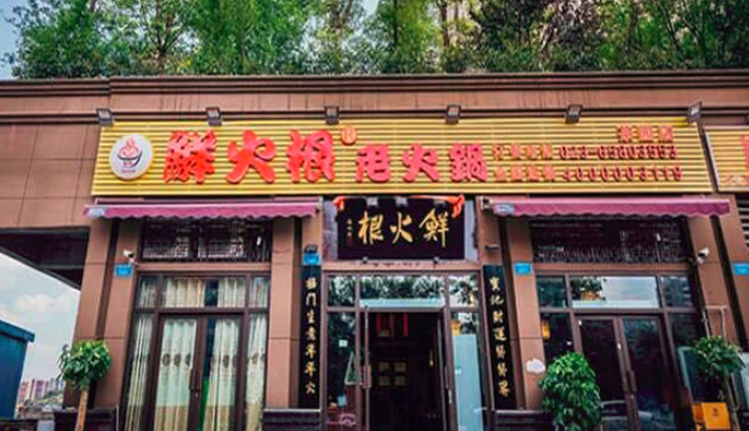 鮮火根老火鍋加盟_2