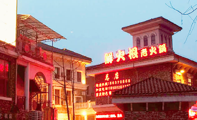 鮮火根老火鍋加盟_4