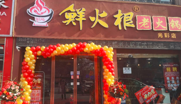 鮮火根老火鍋加盟_1