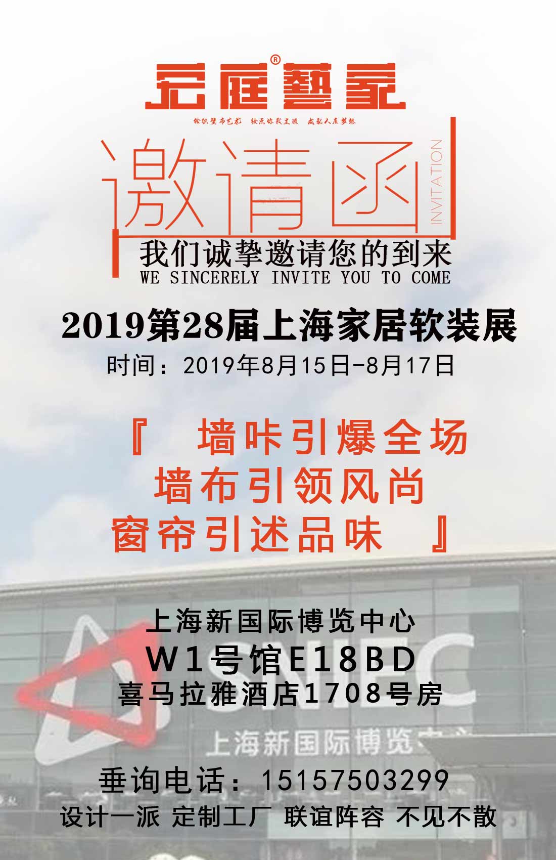 宏庭墙布2019第28届上海家居软装展邀请函（图）_1