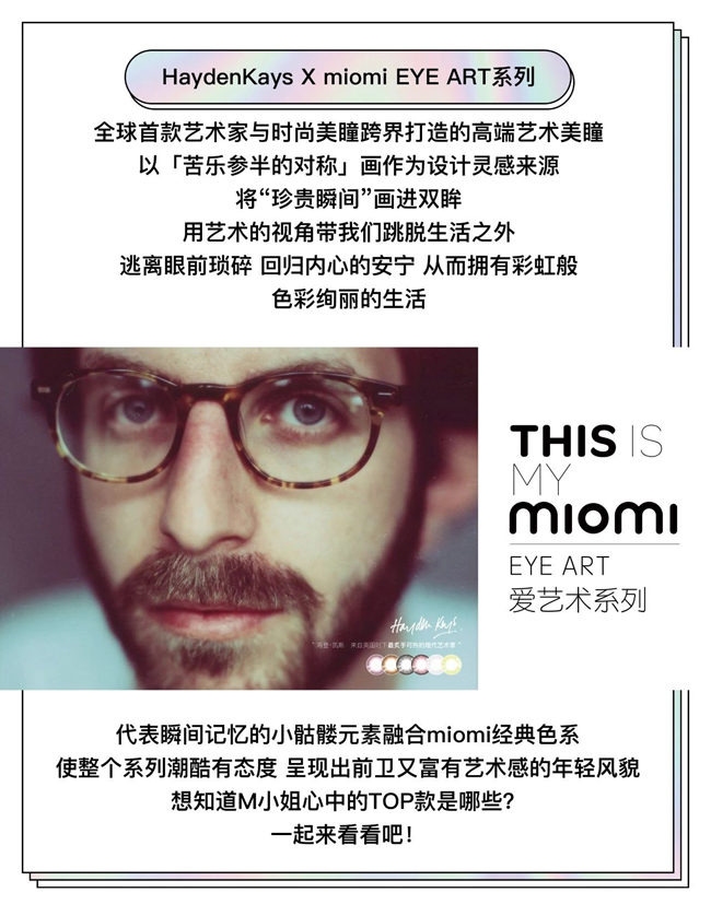 你的生活苦嗎？,MIOMI新款苦甜系美瞳（圖）_3