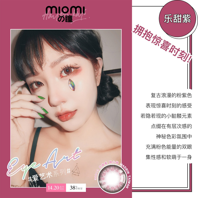 你的生活苦嗎？,MIOMI新款苦甜系美瞳（圖）_6