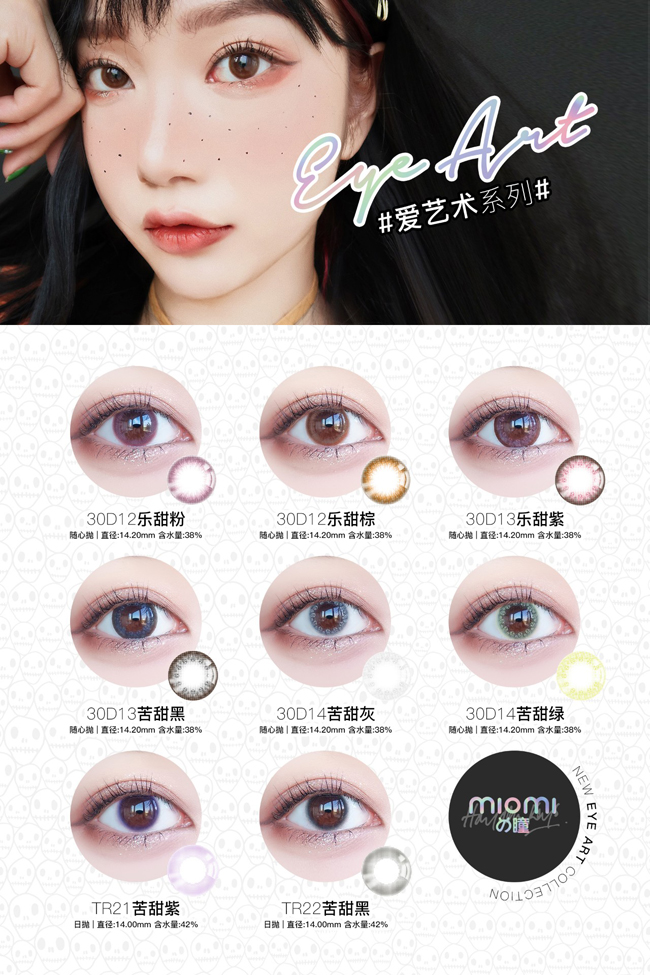你的生活苦嗎？,MIOMI新款苦甜系美瞳（圖）_7