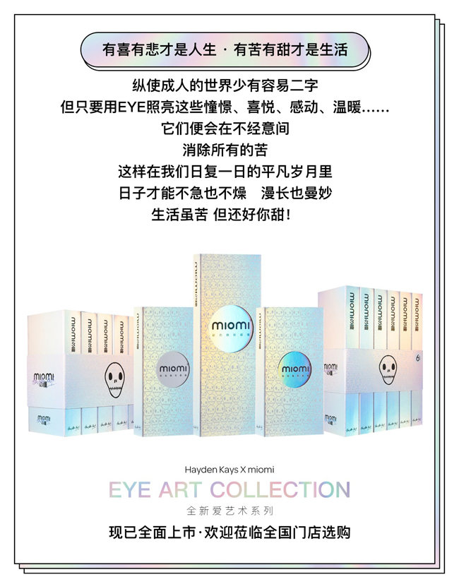 你的生活苦嗎？,MIOMI新款苦甜系美瞳（圖）_8