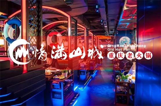 火锅加盟店10大品牌：情满山城老火锅创造行业奇迹！（图）_3