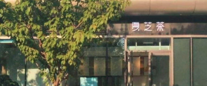 夏芝茶飲品加盟_1