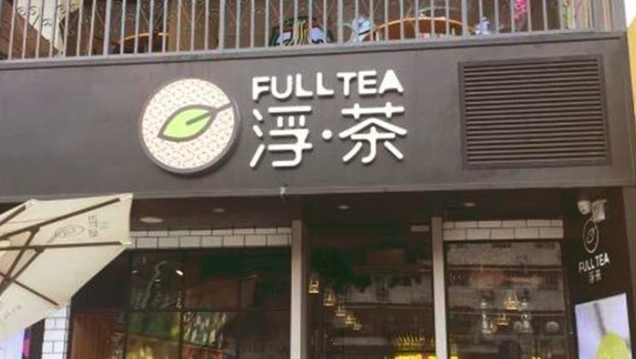 FullTea浮茶奶茶加盟_2