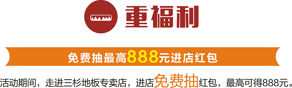 【重磅】三杉地板20周年庆4重福利感恩回馈（图）_3