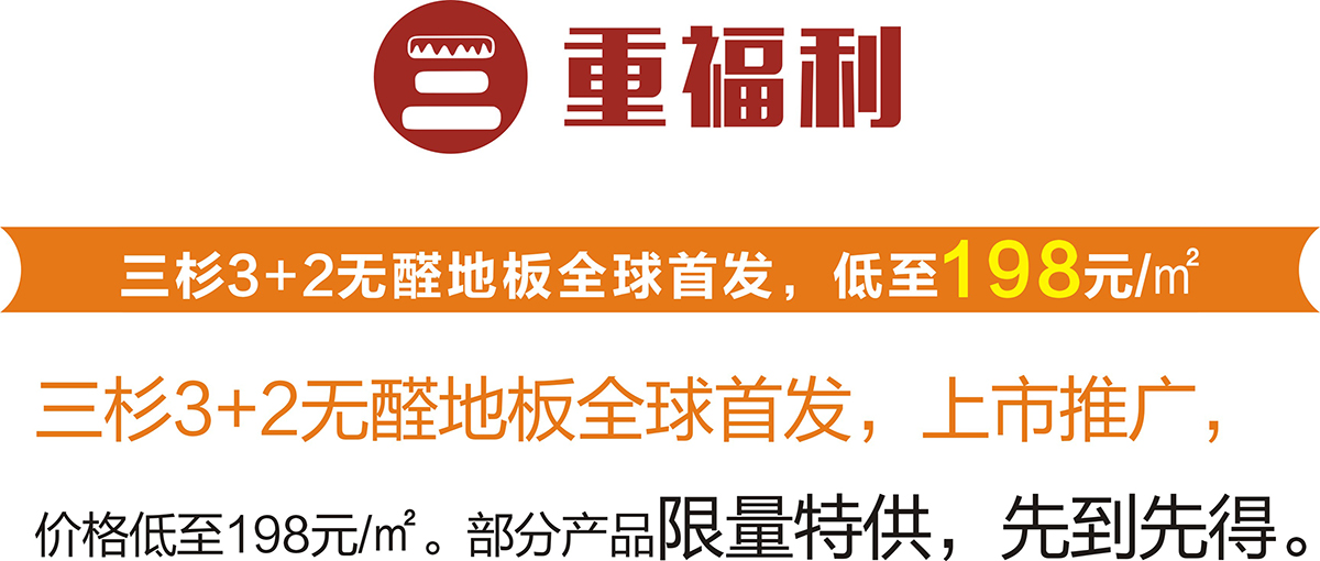 【重磅】三杉地板20周年庆4重福利感恩回馈（图）_7