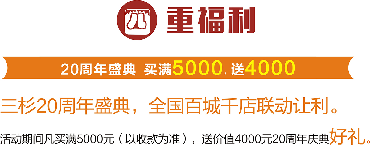 【重磅】三杉地板20周年庆4重福利感恩回馈（图）_9