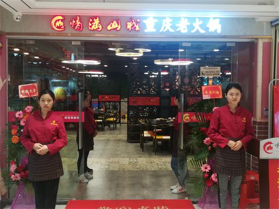 加盟重庆火锅店赚钱吗？情满山城10年开出400家门店！_2