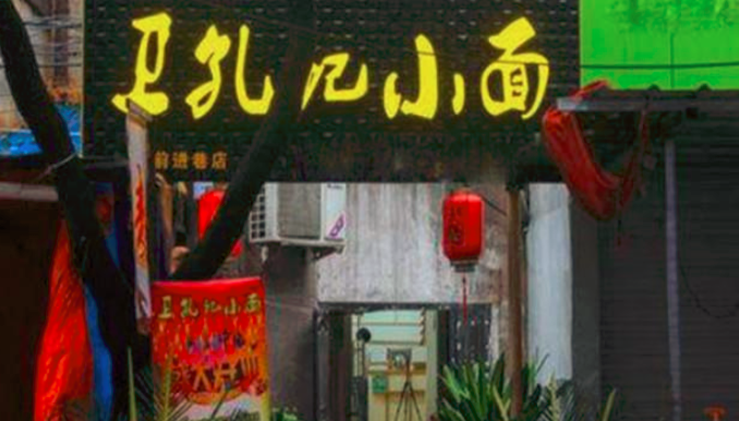 衛(wèi)孔記小面加盟_3