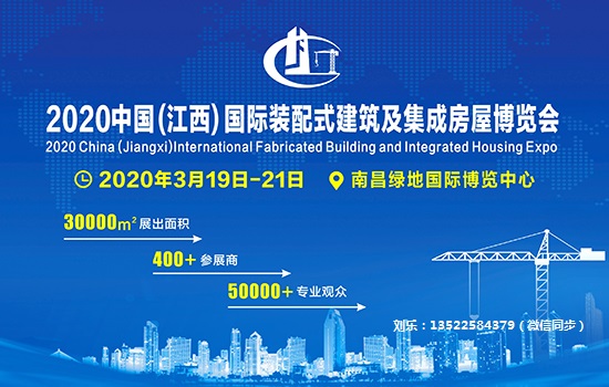 2020中国（江西）国际装配式建筑及集成房屋博览会_1