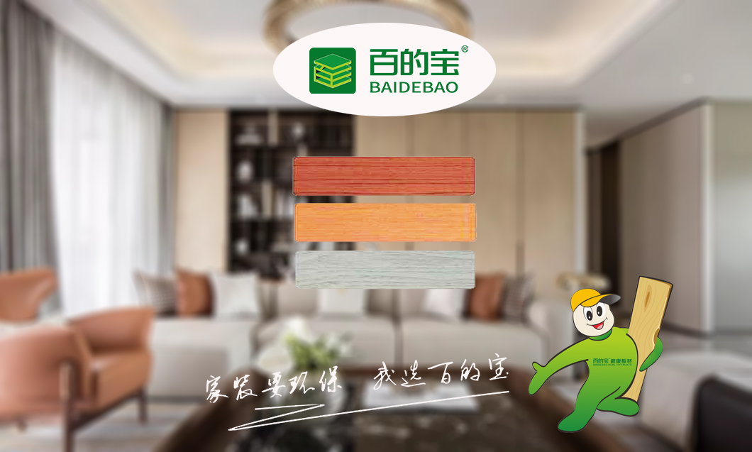 要提升家装档次，首先你要买对板材,中国十大板材品牌百的宝_1
