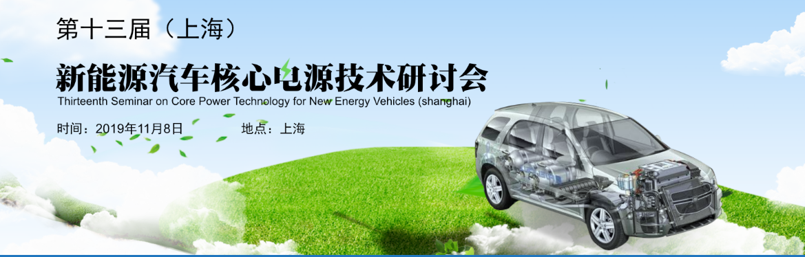 第十三届（上海）新能源汽车核心电源技术研讨会_1