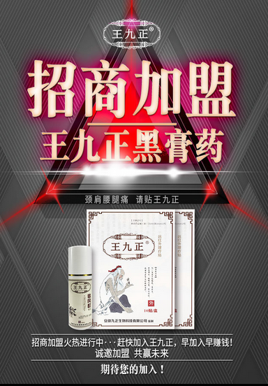 代理膏藥品牌王九正有哪些優(yōu)勢(shì)賣點(diǎn)呢？_1