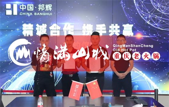 重慶老火鍋加盟連鎖哪家好？這家簽約信息從未有一刻停下?。▓D）_2