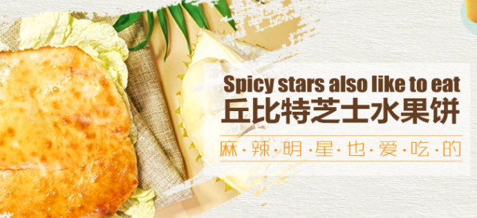 丘比特芝士榴蓮餅加盟_1