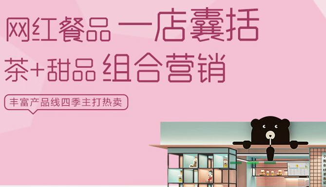 小熊故事奶茶加盟_5