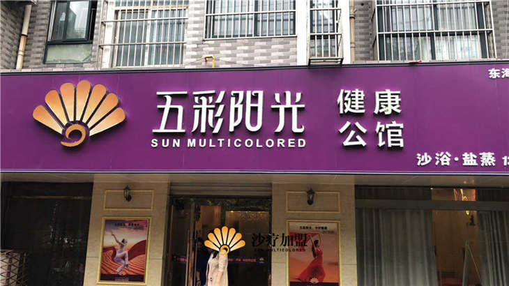 加盟一个小型的矿疗沙灸馆要多少钱(图)_1