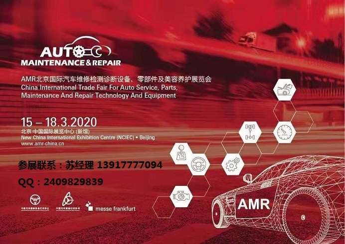 2020年北京汽保展-2020北京汽保展AMR_1