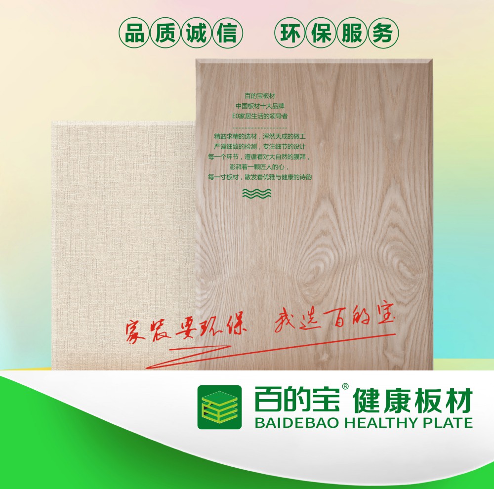 除了优质板材，中国十大板材品牌百的宝带给您的是健康的家居环境（图）_1