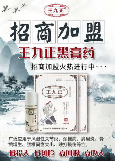 出大事了！王九正黑膏藥代理商全面招聘中了_1