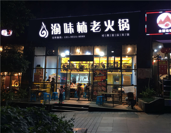 加盟重庆火锅需要多少钱？二线城市投资火锅店靠谱吗（图）_2