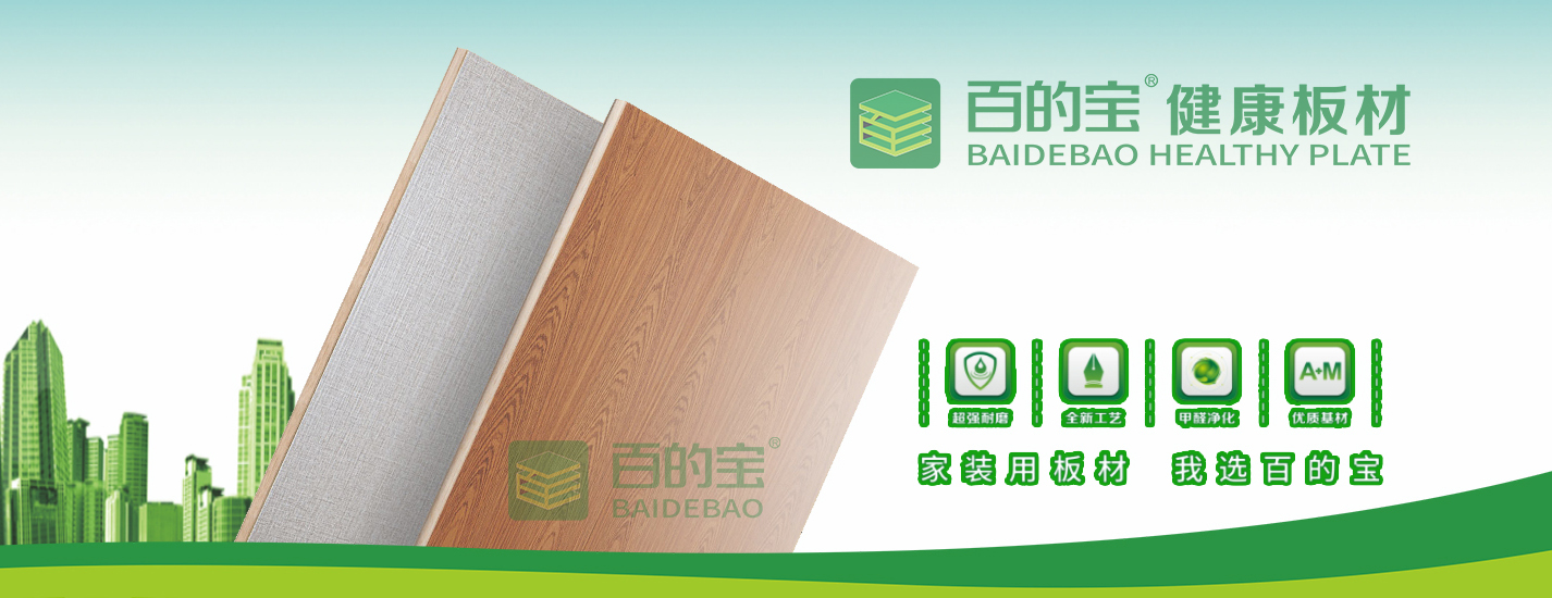 中国板材十大品牌百的宝：用一块好板材开启您的健康家居生活_1