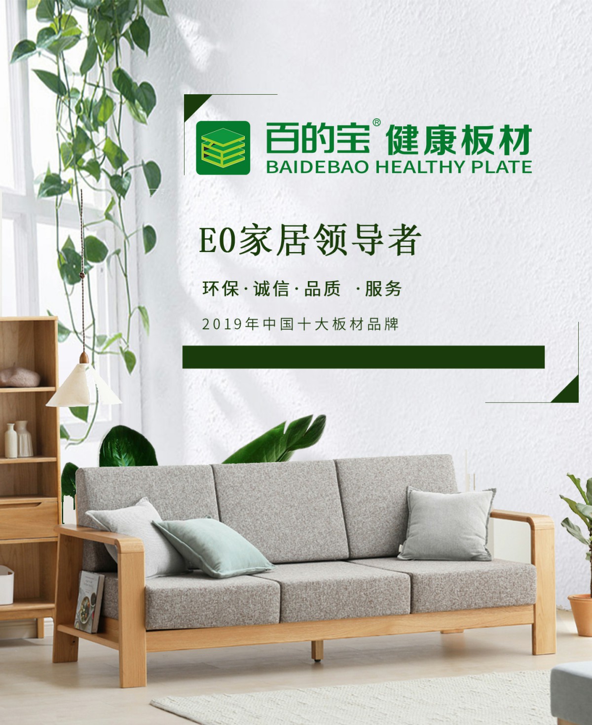 中国板材十大品牌百的宝：用一块好板材开启您的健康家居生活_2