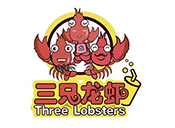 三只龙虾