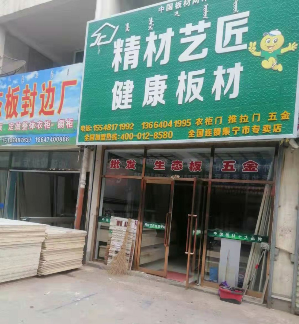 中国生态板10大品牌精材艺匠乌兰察布市专卖店（图）_1