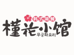槿花小馆韩式简餐