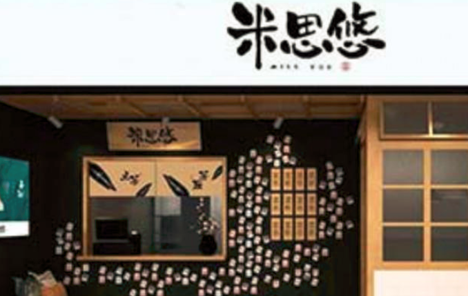 米思悠奶茶加盟_1