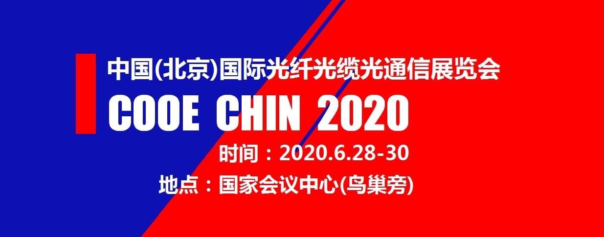 2020中国北京国际光纤光缆光通信展览会_1