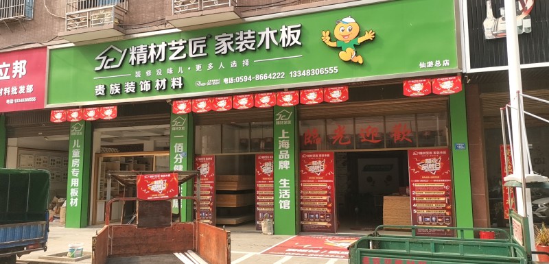 板材10大品牌精材艺匠仙游二店,有实力更有魅力!（图）_1