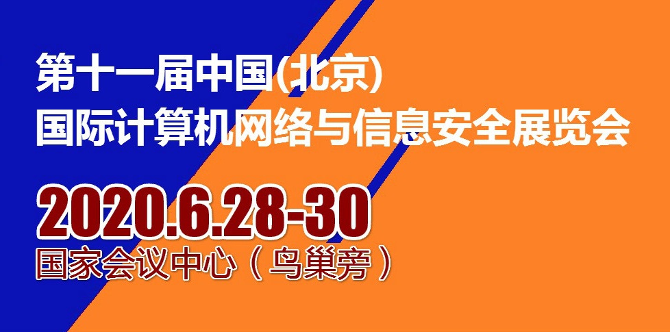 2020第十一届中国北京国际计算机网络与信息安全展览会_1