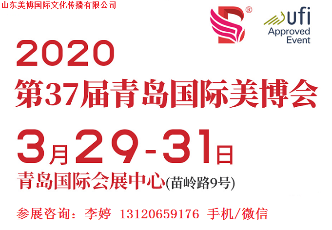 2020年青岛美博会-2020年春季青岛美博会_1