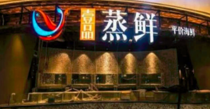 一品蒸鮮中餐加盟_4