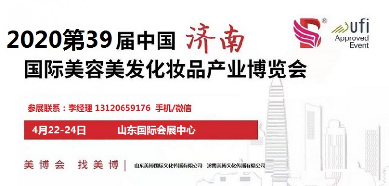 2020年济南美博会-2020年春季济南美博会_1