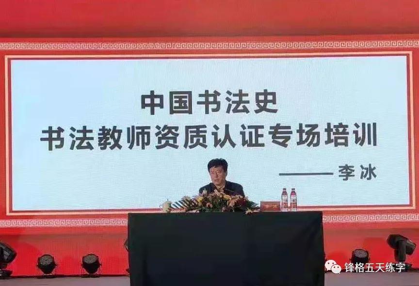 锋格练字2019新高锋论坛书法讲师资质认证圆满完成！（图）_2