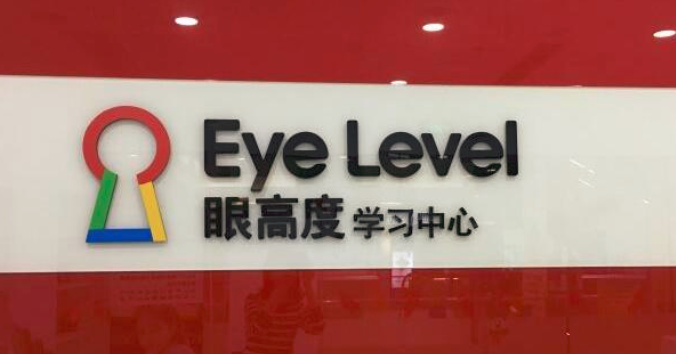 EyeLevel眼高度学习中心加盟_2