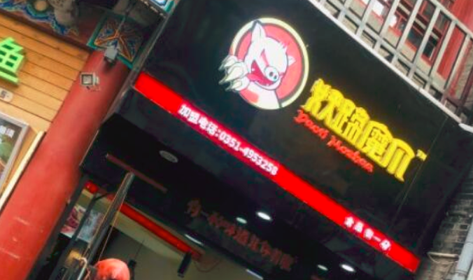 妖蹄魔爪鹵味加盟_1