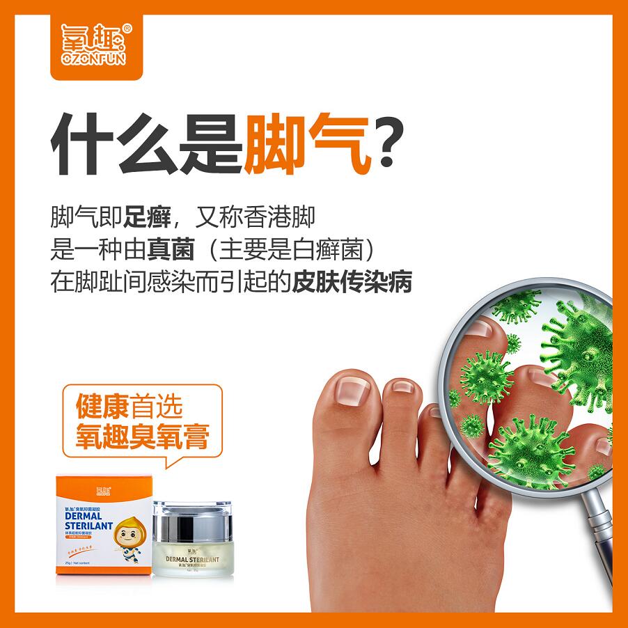 腳氣怎么根治最有效？氧趣臭氧膏來幫您?。▓D）_1