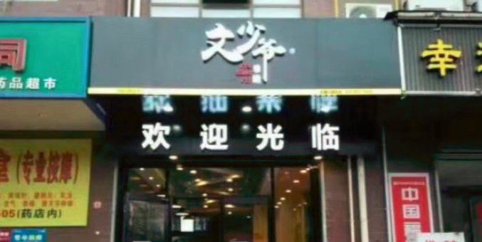 文少爺米線加盟_3