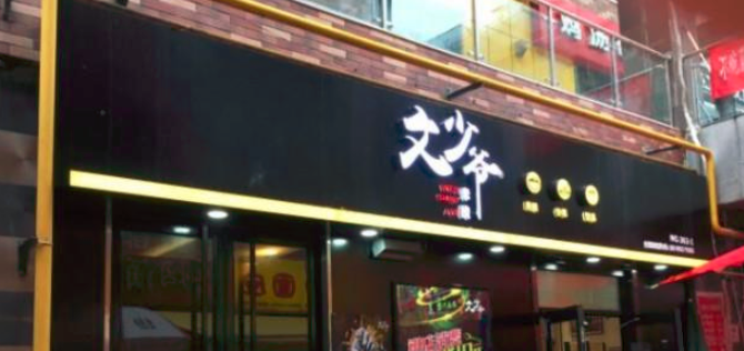 文少爺米線加盟_1