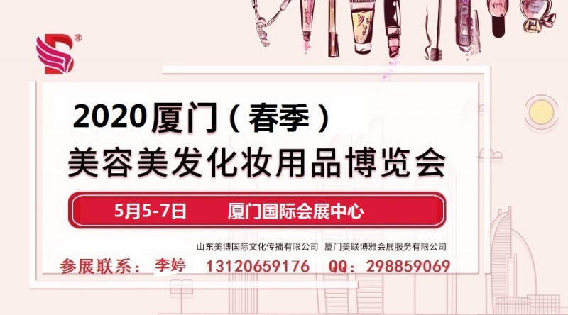 2020年厦门美博会-2020年春季厦门美博会_1