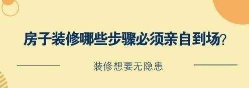 装修无隐患，房子装修这些步骤必须亲自到场！（图）_1