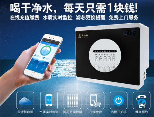 鄉(xiāng)水泉物聯(lián)網(wǎng)凈水器用智能化打破傳統(tǒng)凈水器銷售模式（圖）_1