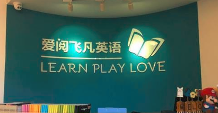 愛閱飛凡英語加盟_1